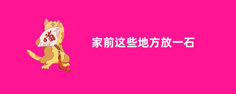 家前这些地方放一石