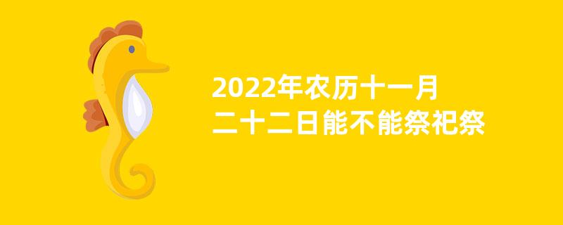 2022年农历十一月二十二日能不能祭祀祭祖