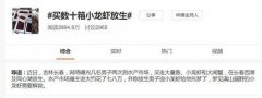 吉林长春几名男子花七八万购买小龙虾放生，称小龙虾托梦需要解救